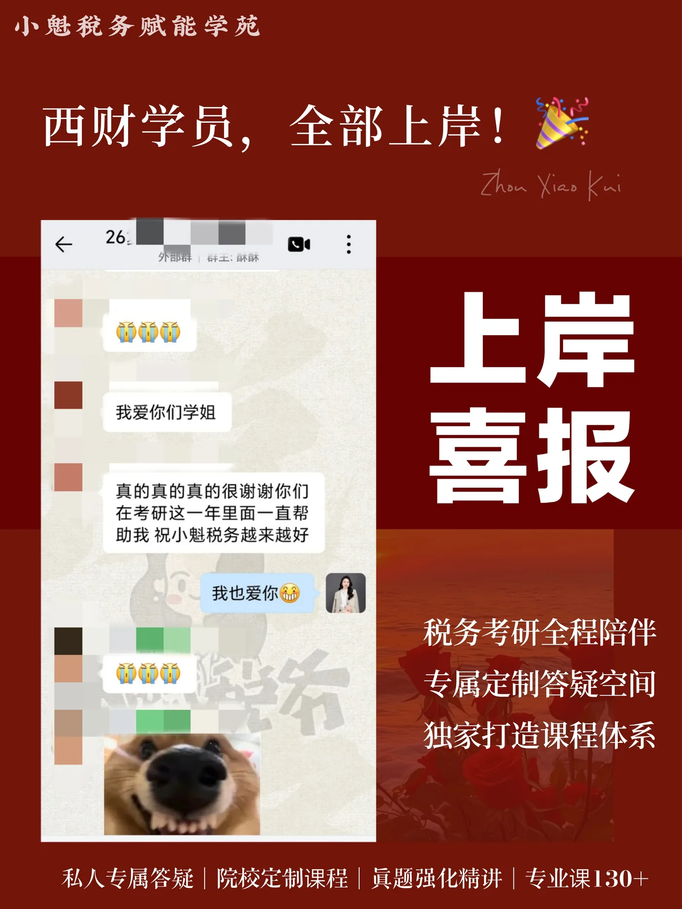 学员上岸反馈二