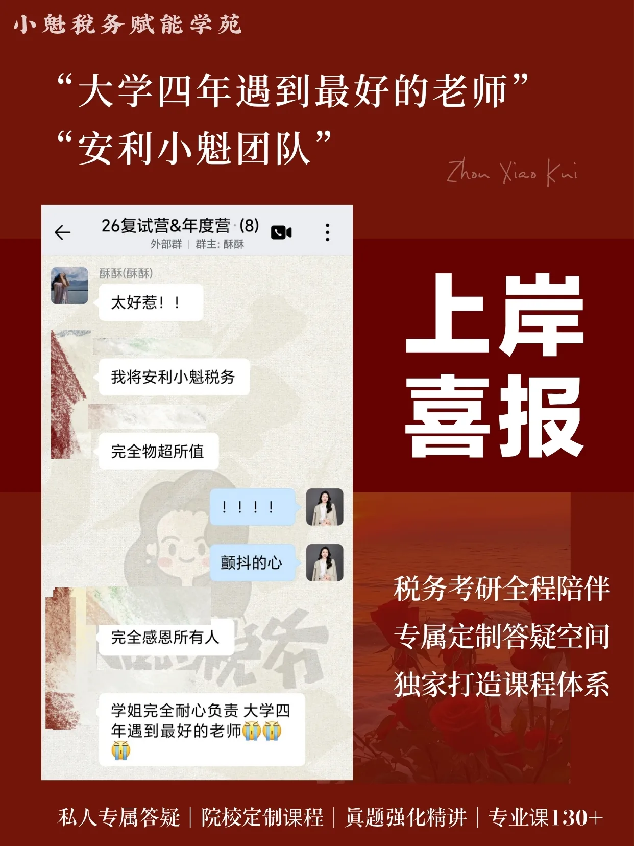 学员上岸反馈五
