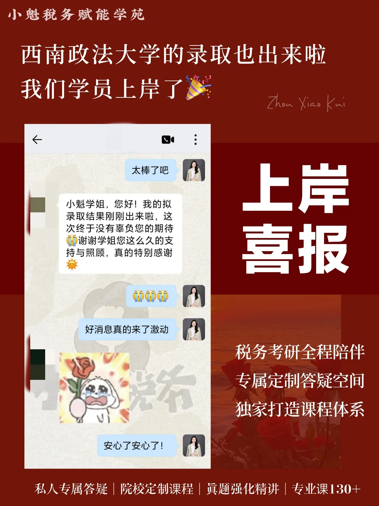 学员上岸反馈六