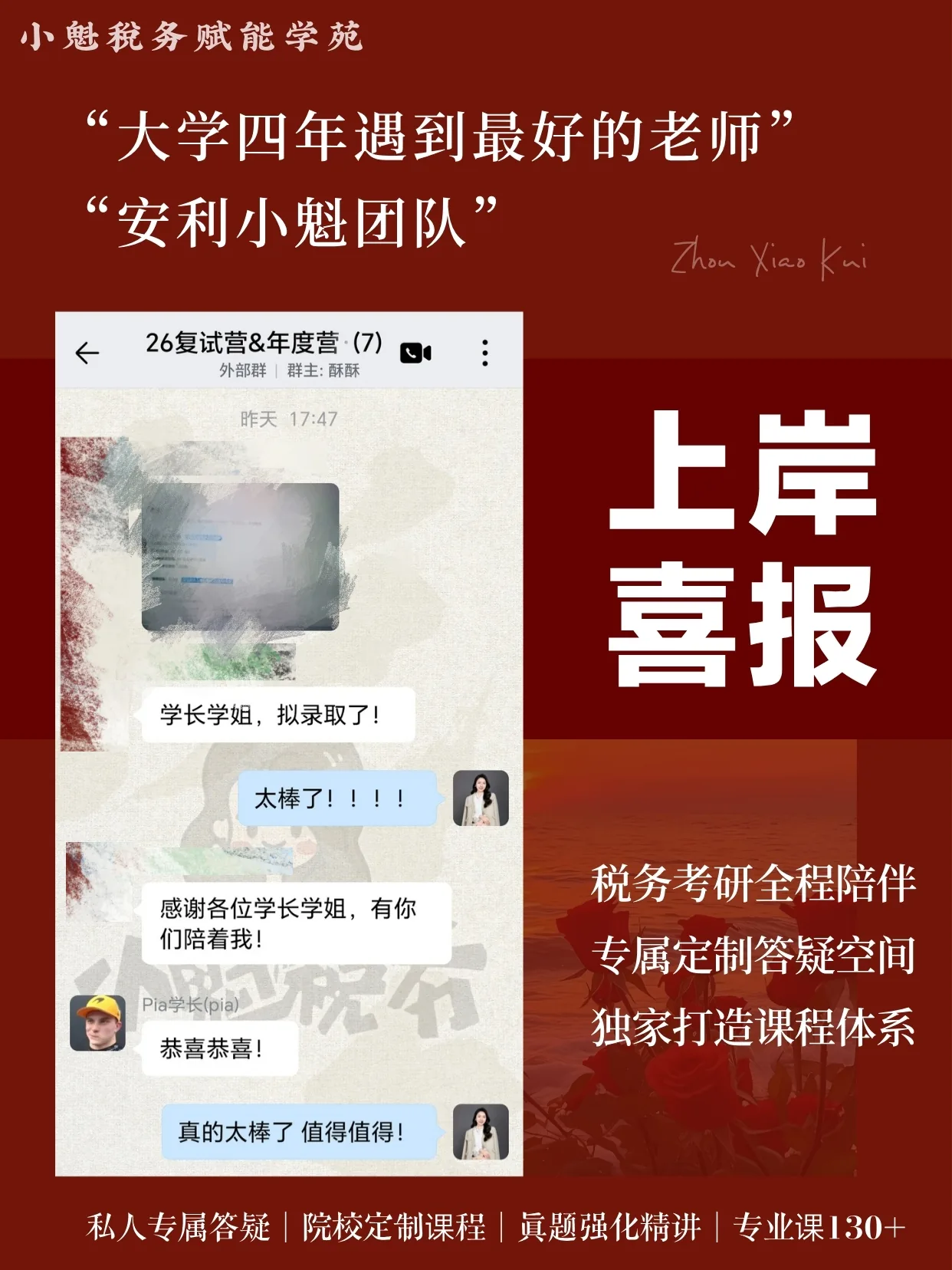 学员上岸反馈七