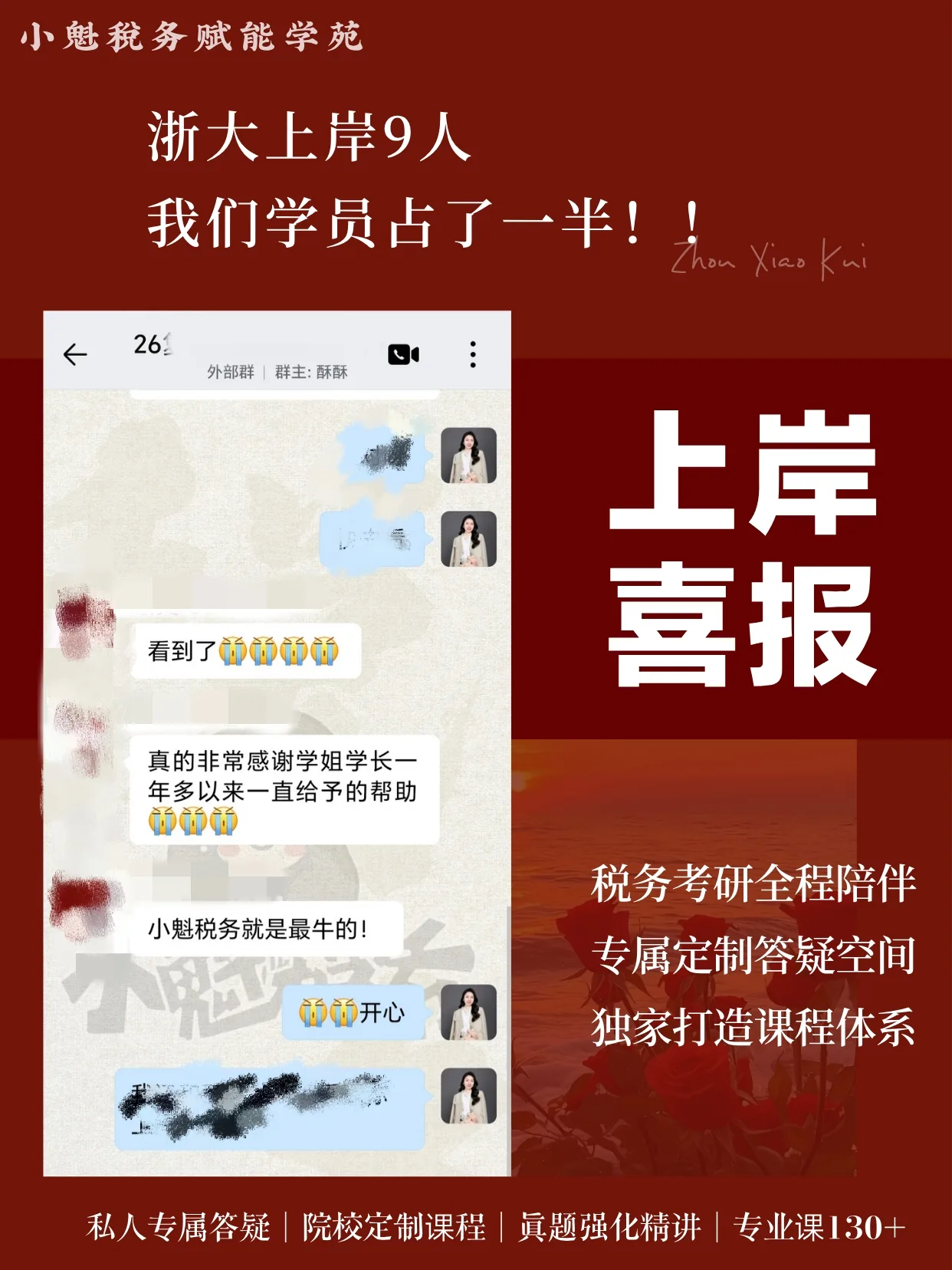 学员上岸反馈八